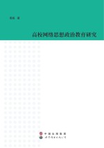 高校网络思想政治教育研究