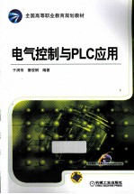 电气控制与PLC应用