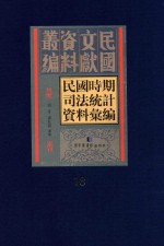 民国时期司法统计资料汇编  第18册