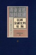 民国金融史料汇编  第6册