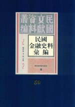 民国金融史料汇编  第59册