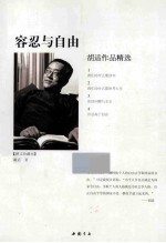 容忍与自由  胡适作品精选