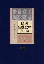 民国金融史料汇编  第183册