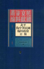 北平伪中华民国临时政府公报  9