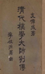 清代朴学大师列传  上