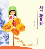 马兰花儿开  2011年宁夏童谣诗歌作品选