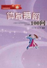 体育舞蹈100问