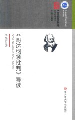 《哥达纲领批判》导读