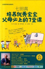 七田真  培养优秀宝宝父母必上的7堂课