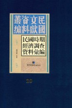 民国时期经济调查资料汇编  第29册