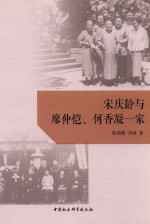 宋庆龄与廖仲恺、何香凝一家