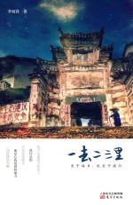 一去二三里  关于故乡，也关于旅行