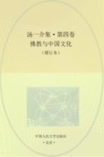 汤一介集  第4卷  佛教与中国文化  增订本