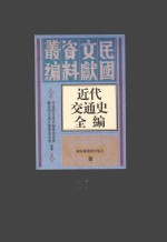 近代交通史全编  第37册