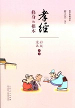 蔡志忠漫画国学经典  孝经  彩色版