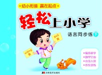 轻松上小学：语言同步练  下