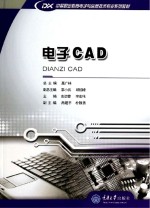 中等职业教育电子与信息技术专业系列教材  电子CAD