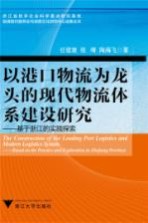 以港口物流为龙头的现代物流体系建设研究  基于浙江的实践探索