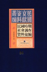 民国时期社会调查资料汇编  第24册