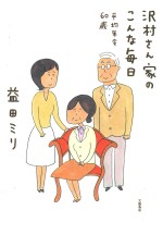 沢村さん家のこんな毎日　平均年令60歳