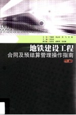 地铁建设工程合同及预结算管理操作指南  上