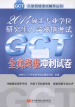 2014硕士专业学位研究生入学资格考试GCT全真终极冲刺试卷