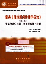 童兵《理论新闻传播学导论》  2版  笔记和课后习题（含考研真题）详解