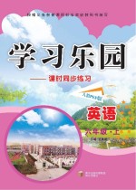 学习乐园  英语  上  六年级