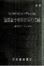 河南省地方交通建国四十年统计资料汇编  1949-1988年