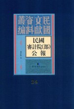 民国审计院（部）公报  第24册