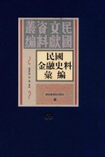 民国金融史料汇编  第69册