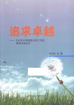 追求卓越  王晓东中学物理名师工作室教育活动纪实