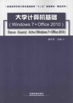 大学计算机基础  Windows 7+Office 2010