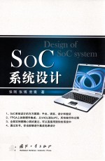 SOC 系统设计