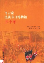 飞云崖民族节日博物馆三十年