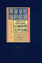 中国人民大学新闻学院藏稀见新闻史料汇编  第22册