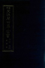 景印文渊阁四库全书  子部  76  医家类  全54册  第38册