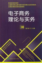 电子商务理论与实务