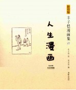 人生漫画  1944年文光书店版