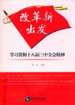 改革新出发  学习贯彻十八届三中全会精神研究文集