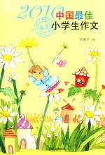 2010中国最佳小学生作文