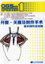 开腹、关腹及附件手术  基本操作全攻略