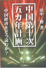 中国第十次五力年计画：中国经济をどぅ？むか