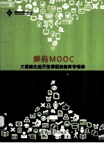 解码MOOC  大规模在线开放课程的教育学考察