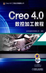 Creo 4.0数控加工教程