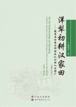 洋犁初耕汉家田  晚清西方农业科技的认识传入与推广  1840-1911