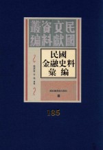 民国金融史料汇编  第185册