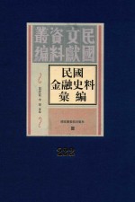 民国金融史料汇编  第222册