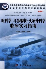 眼耳鼻咽喉  头颈外科学临床实习指南