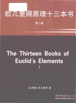 the thirteen books of euclid's elements i volume 1=欧几里得原理十三本书 第1卷